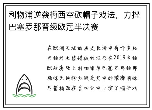 利物浦逆袭梅西空砍帽子戏法，力挫巴塞罗那晋级欧冠半决赛