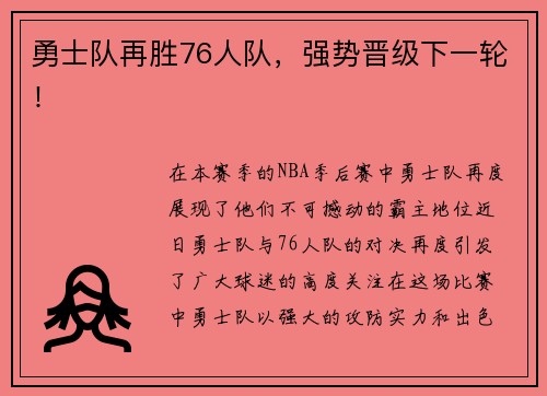 勇士队再胜76人队，强势晋级下一轮！