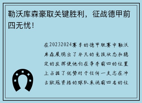 勒沃库森豪取关键胜利，征战德甲前四无忧！