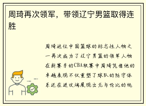 周琦再次领军，带领辽宁男篮取得连胜