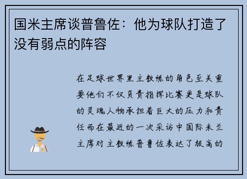 国米主席谈普鲁佐：他为球队打造了没有弱点的阵容