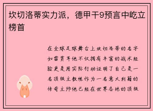 坎切洛蒂实力派，德甲干9预言中屹立榜首
