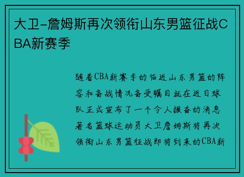 大卫-詹姆斯再次领衔山东男篮征战CBA新赛季