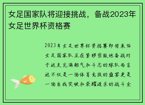 女足国家队将迎接挑战，备战2023年女足世界杯资格赛