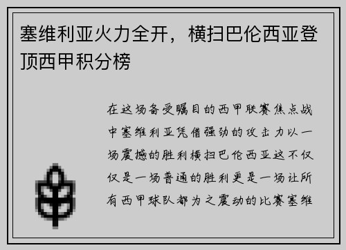 塞维利亚火力全开，横扫巴伦西亚登顶西甲积分榜