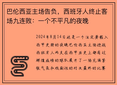 巴伦西亚主场告负，西班牙人终止客场九连败：一个不平凡的夜晚