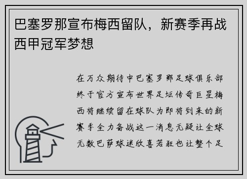 巴塞罗那宣布梅西留队，新赛季再战西甲冠军梦想