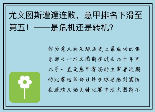 尤文图斯遭逢连败，意甲排名下滑至第五！——是危机还是转机？