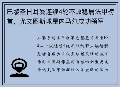 巴黎圣日耳曼连续4轮不败稳居法甲榜首，尤文图斯球星内马尔成功领军