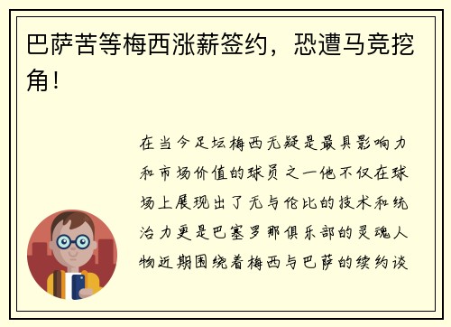 巴萨苦等梅西涨薪签约，恐遭马竞挖角！