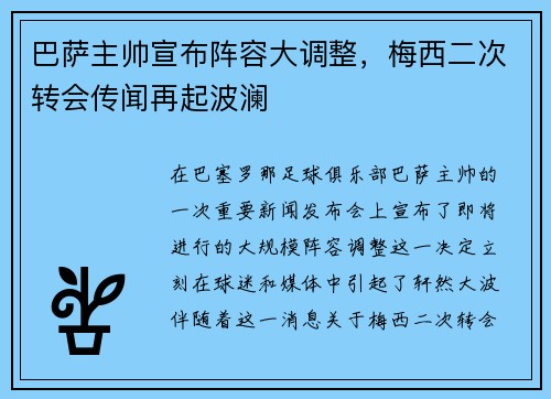 巴萨主帅宣布阵容大调整，梅西二次转会传闻再起波澜