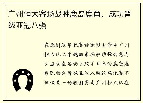 广州恒大客场战胜鹿岛鹿角，成功晋级亚冠八强