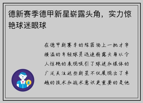 德新赛季德甲新星崭露头角，实力惊艳球迷眼球