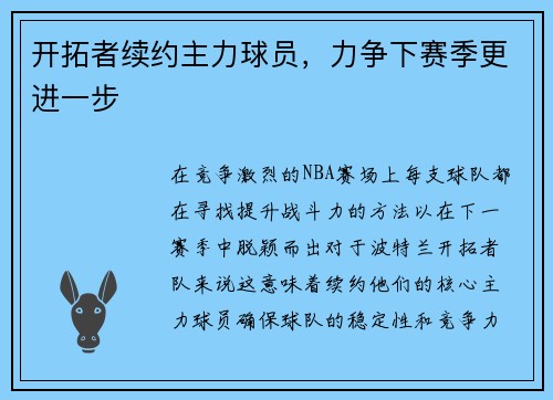 开拓者续约主力球员，力争下赛季更进一步