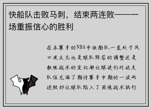 快船队击败马刺，结束两连败——一场重振信心的胜利