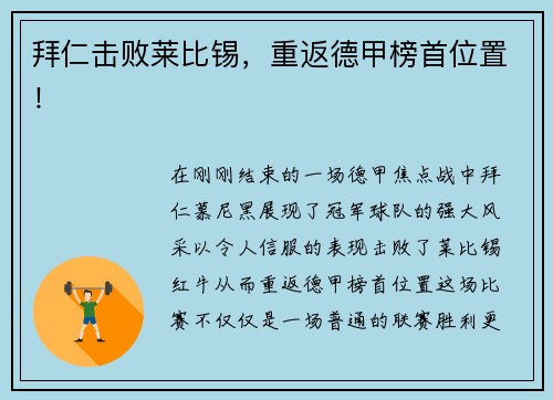 拜仁击败莱比锡，重返德甲榜首位置！