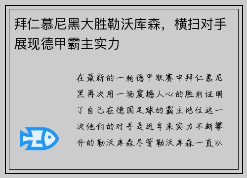 拜仁慕尼黑大胜勒沃库森，横扫对手展现德甲霸主实力