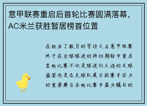 意甲联赛重启后首轮比赛圆满落幕，AC米兰获胜暂居榜首位置