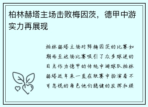 柏林赫塔主场击败梅因茨，德甲中游实力再展现