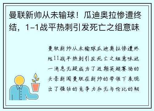 曼联新帅从未输球！瓜迪奥拉惨遭终结，1-1战平热刺引发死亡之组意味