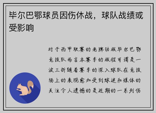 毕尔巴鄂球员因伤休战，球队战绩或受影响