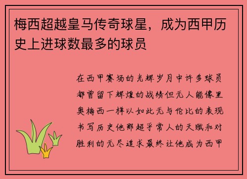 梅西超越皇马传奇球星，成为西甲历史上进球数最多的球员