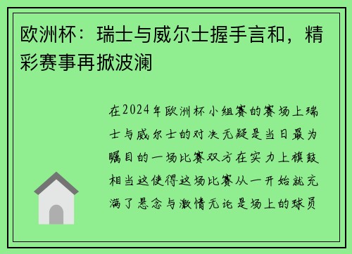 欧洲杯：瑞士与威尔士握手言和，精彩赛事再掀波澜