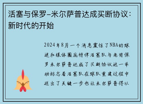 活塞与保罗-米尔萨普达成买断协议：新时代的开始