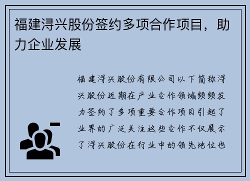 福建浔兴股份签约多项合作项目，助力企业发展