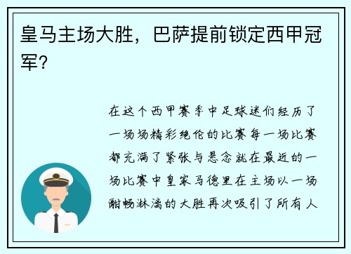 皇马主场大胜，巴萨提前锁定西甲冠军？