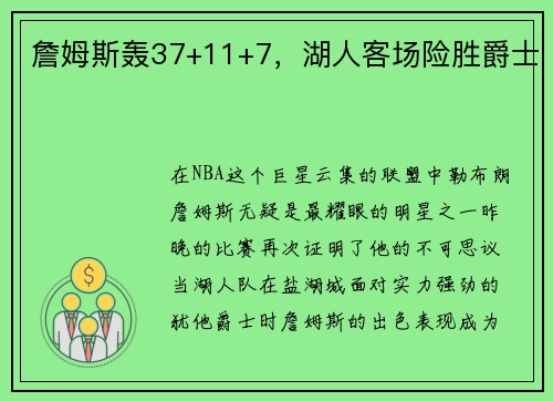 詹姆斯轰37+11+7，湖人客场险胜爵士
