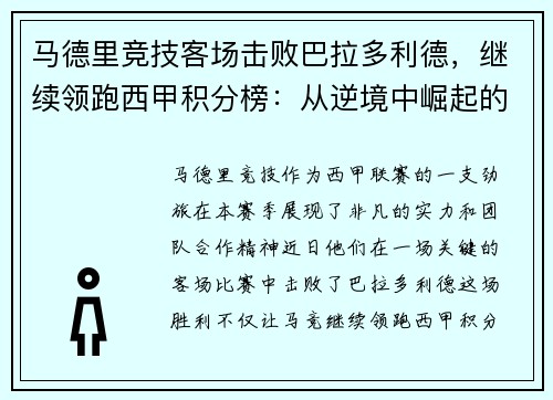 马德里竞技客场击败巴拉多利德，继续领跑西甲积分榜：从逆境中崛起的王牌之师
