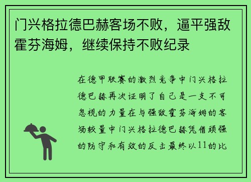 门兴格拉德巴赫客场不败，逼平强敌霍芬海姆，继续保持不败纪录