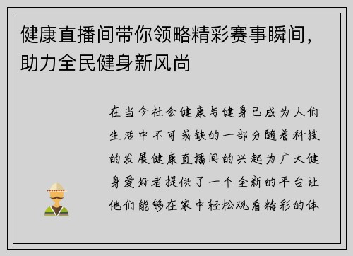 健康直播间带你领略精彩赛事瞬间，助力全民健身新风尚