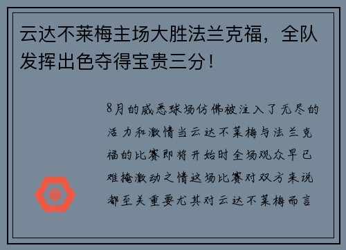 云达不莱梅主场大胜法兰克福，全队发挥出色夺得宝贵三分！