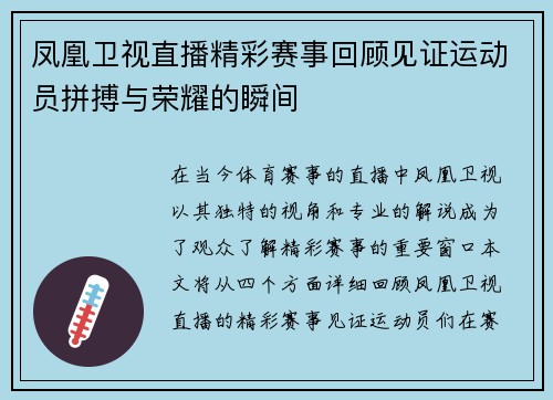凤凰卫视直播精彩赛事回顾见证运动员拼搏与荣耀的瞬间