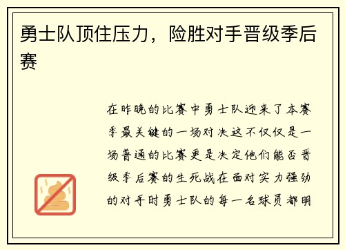 勇士队顶住压力,险胜对手晋级季后赛 勇士队顶住压力,险胜对手晋级季后赛