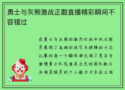 勇士与灰熊激战正酣直播精彩瞬间不容错过