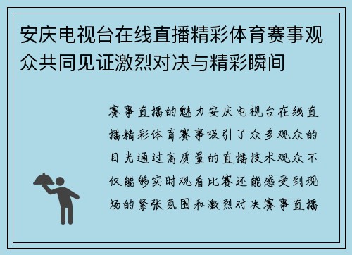 安庆电视台在线直播精彩体育赛事观众共同见证激烈对决与精彩瞬间