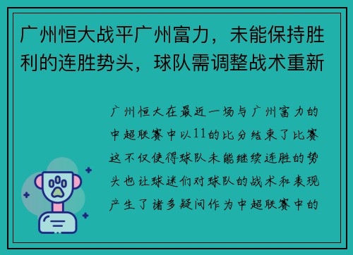 广州恒大战平广州富力，未能保持胜利的连胜势头，球队需调整战术重新崛起
