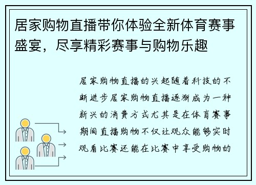 居家购物直播带你体验全新体育赛事盛宴，尽享精彩赛事与购物乐趣
