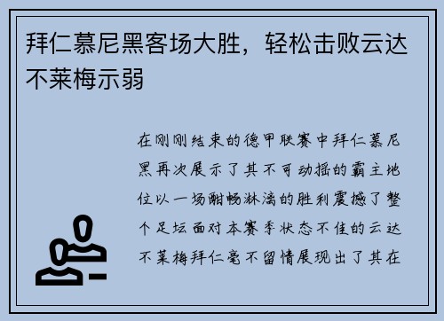 拜仁慕尼黑客场大胜，轻松击败云达不莱梅示弱