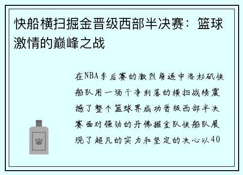 快船横扫掘金晋级西部半决赛：篮球激情的巅峰之战