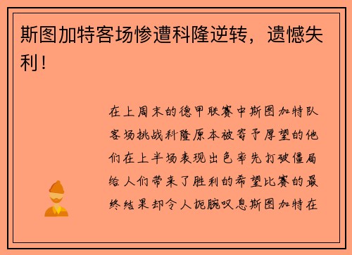 斯图加特客场惨遭科隆逆转，遗憾失利！