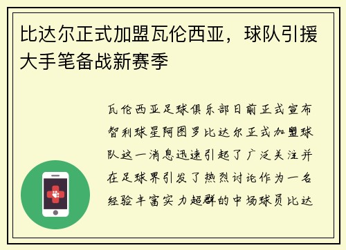 比达尔正式加盟瓦伦西亚，球队引援大手笔备战新赛季