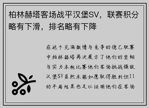 柏林赫塔客场战平汉堡SV，联赛积分略有下滑，排名略有下降