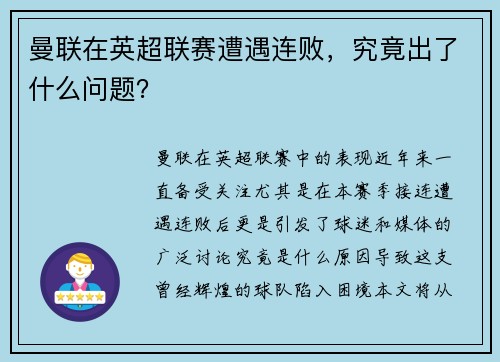 曼联在英超联赛遭遇连败，究竟出了什么问题？