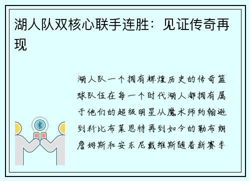 湖人队双核心联手连胜：见证传奇再现