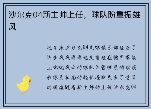 沙尔克04新主帅上任，球队盼重振雄风