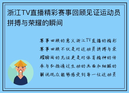 浙江TV直播精彩赛事回顾见证运动员拼搏与荣耀的瞬间